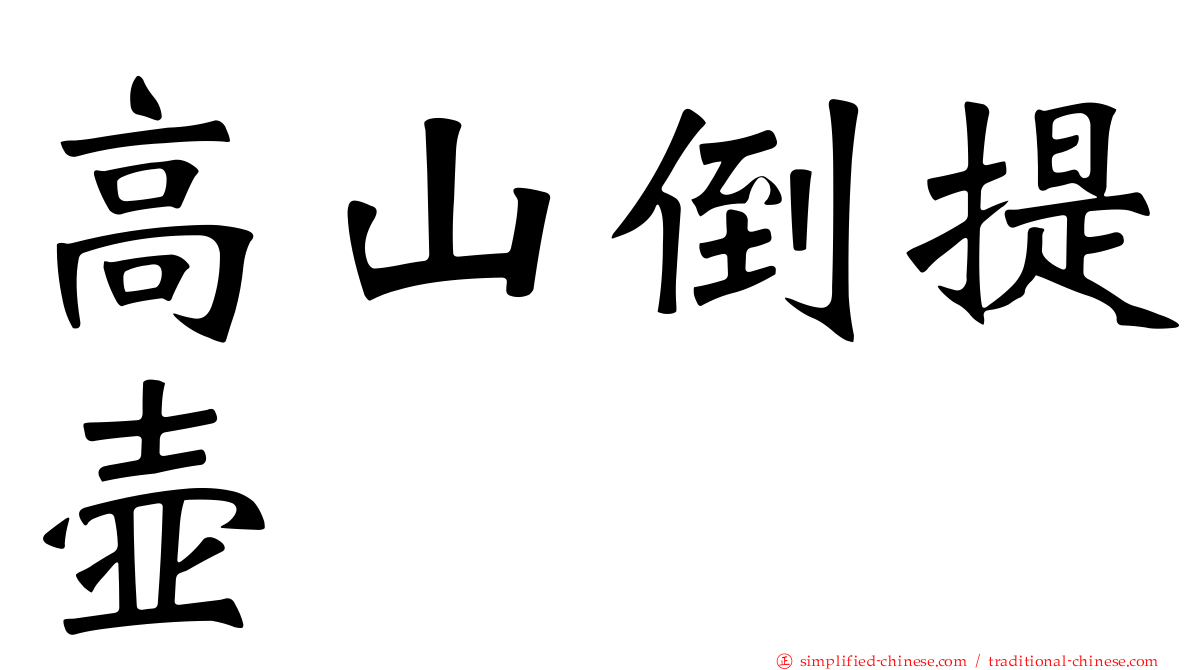 高山倒提壶
