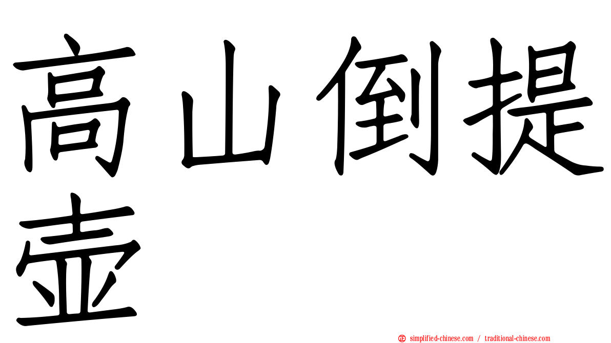 高山倒提壶