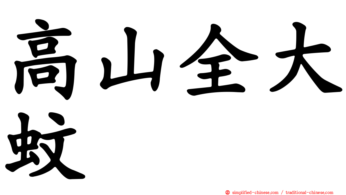 高山全大蚊