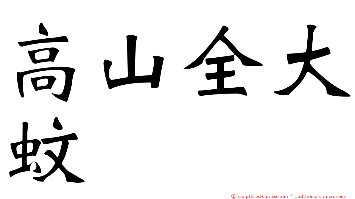 高山全大蚊