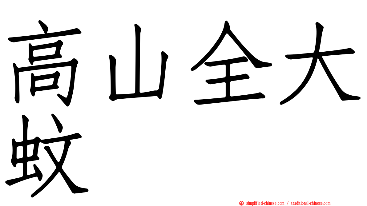 高山全大蚊
