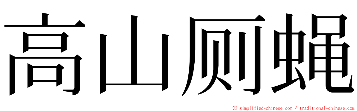 高山厕蝇 ming font