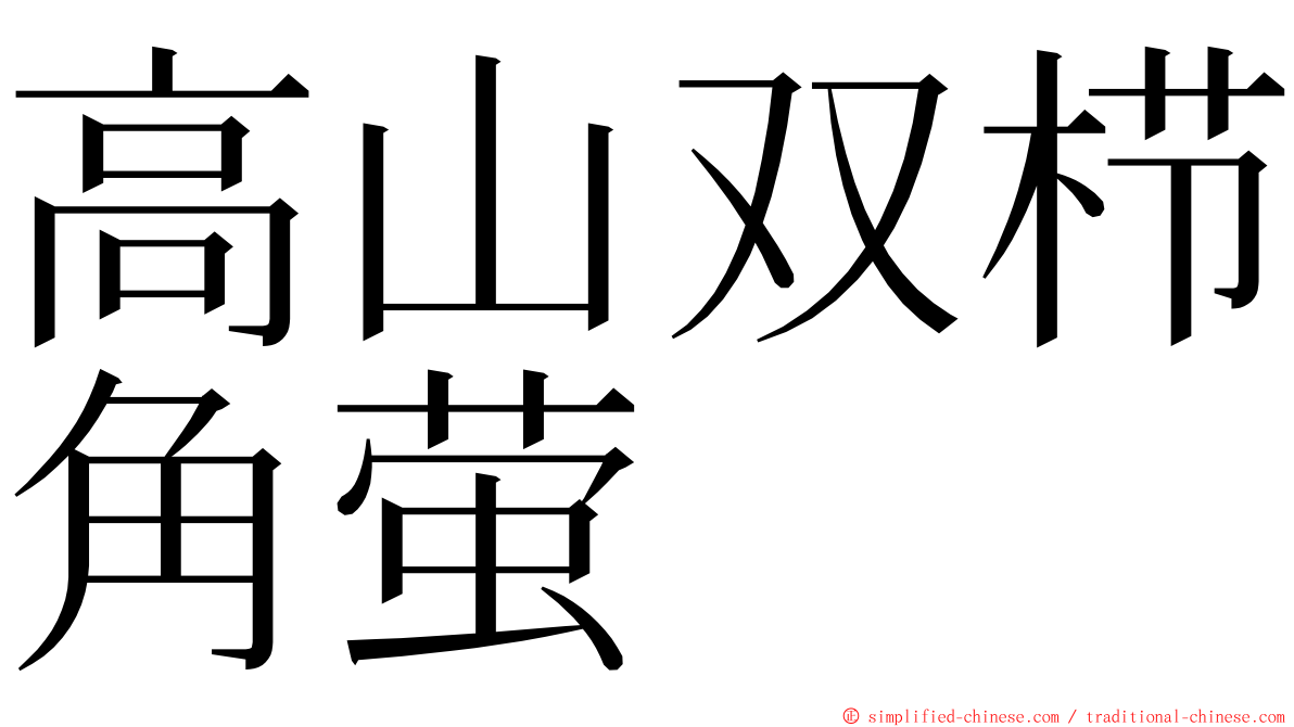 高山双栉角萤 ming font