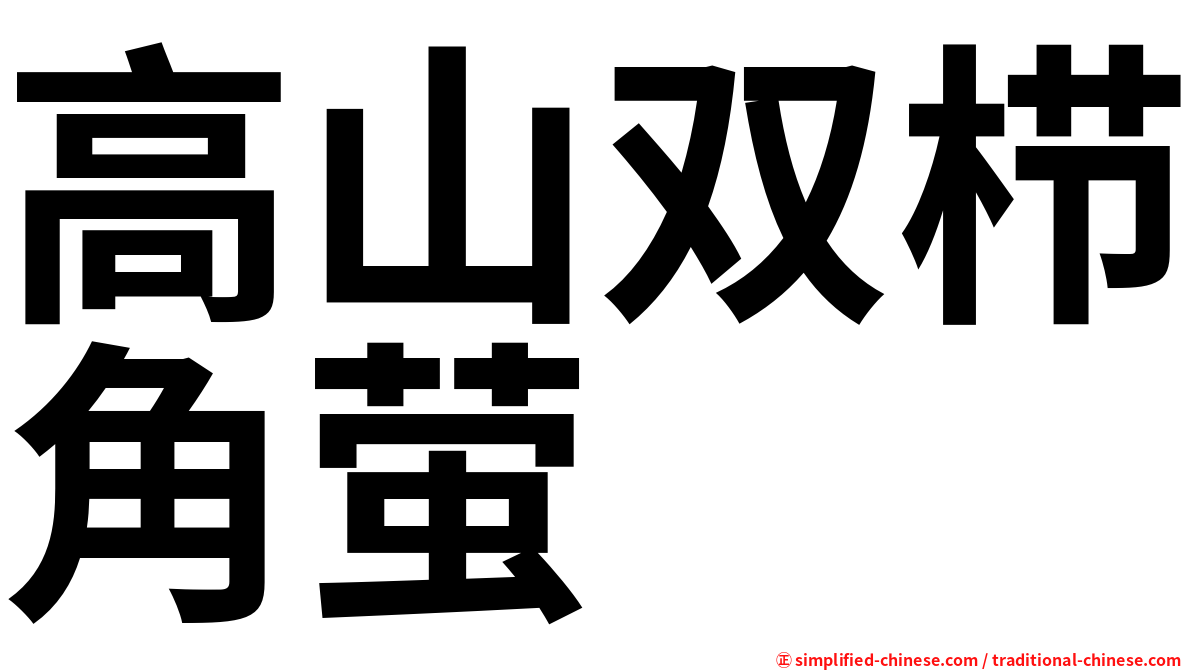高山双栉角萤