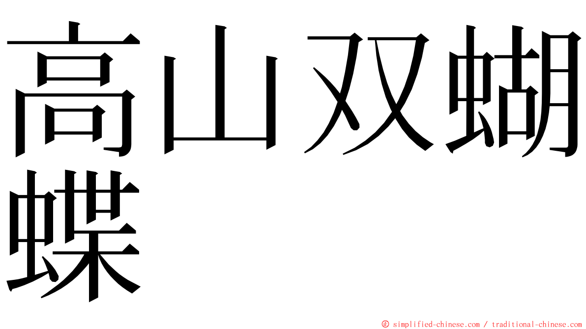 高山双蝴蝶 ming font
