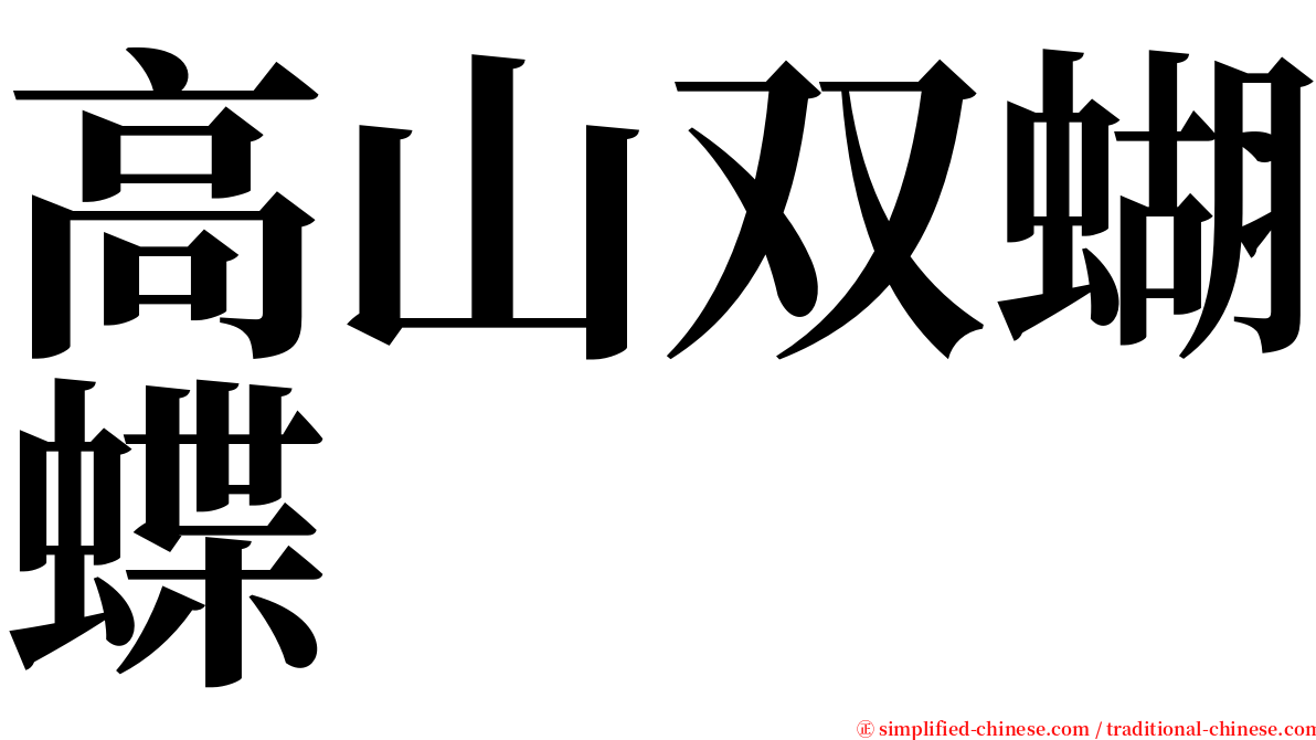高山双蝴蝶 serif font