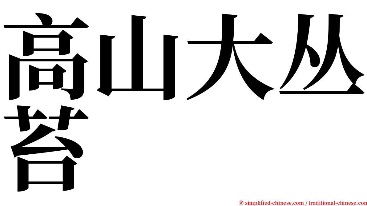 高山大丛苔 serif font