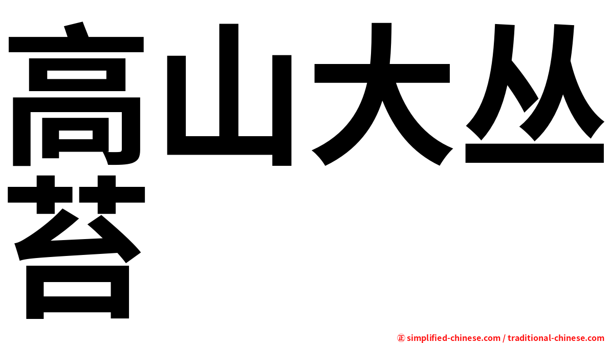 高山大丛苔