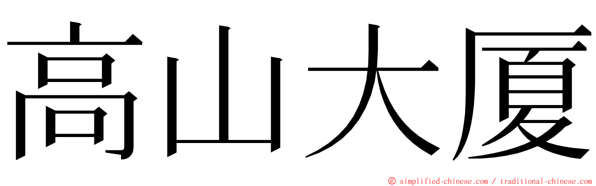 高山大厦 ming font