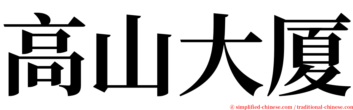 高山大厦 serif font