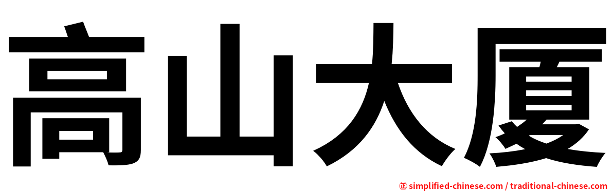 高山大厦