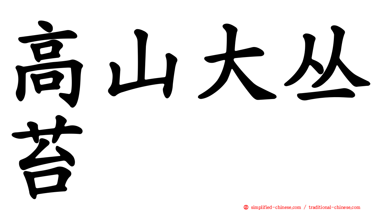 高山大丛苔