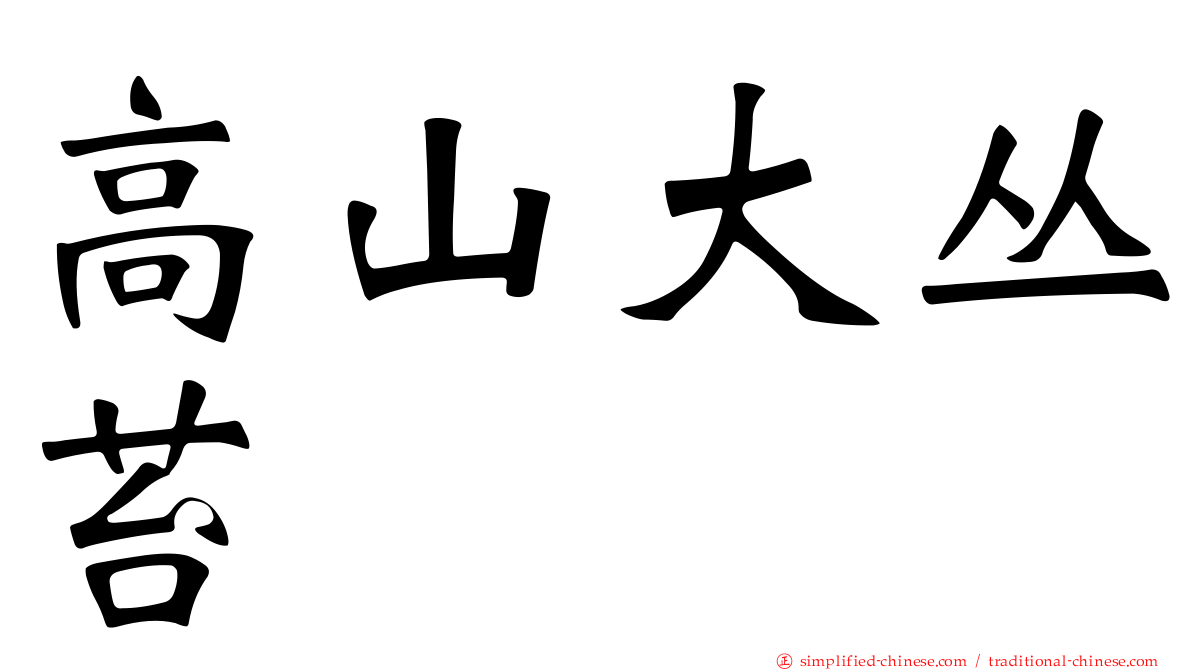 高山大丛苔