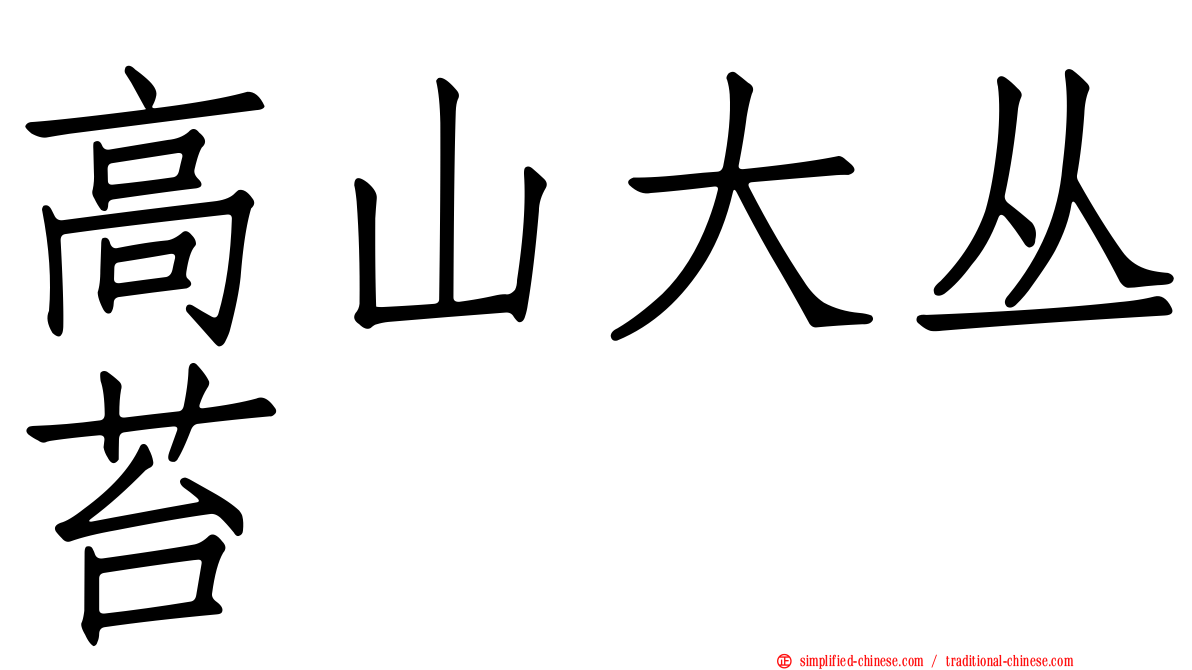 高山大丛苔