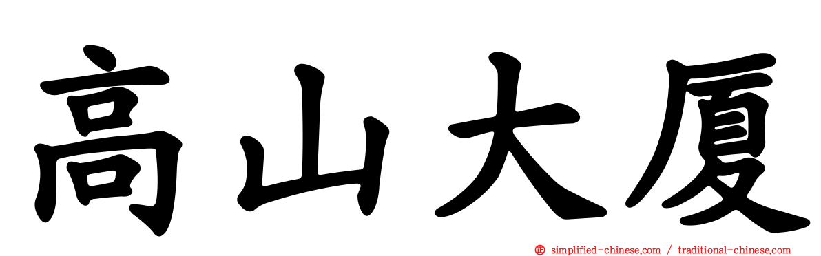高山大厦