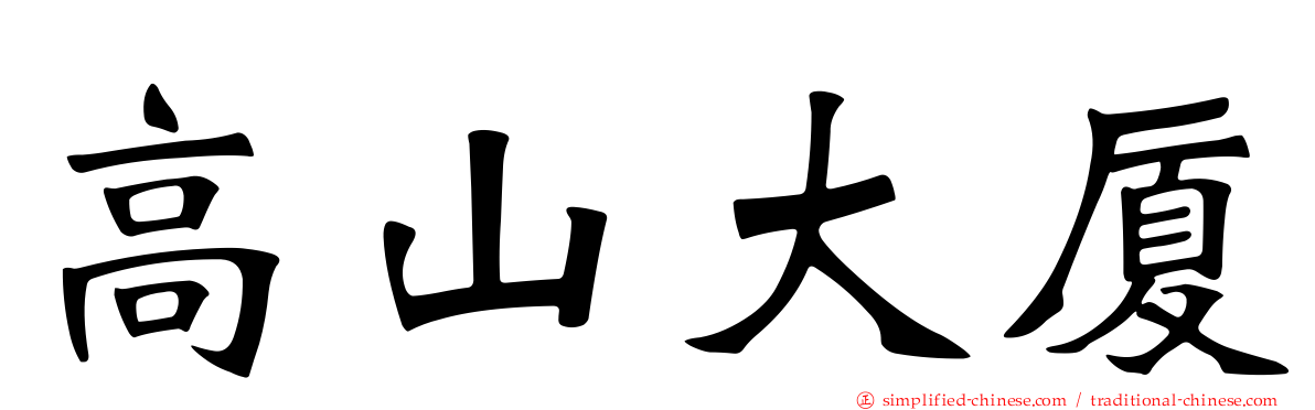 高山大厦