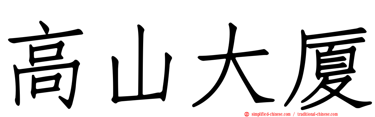 高山大厦