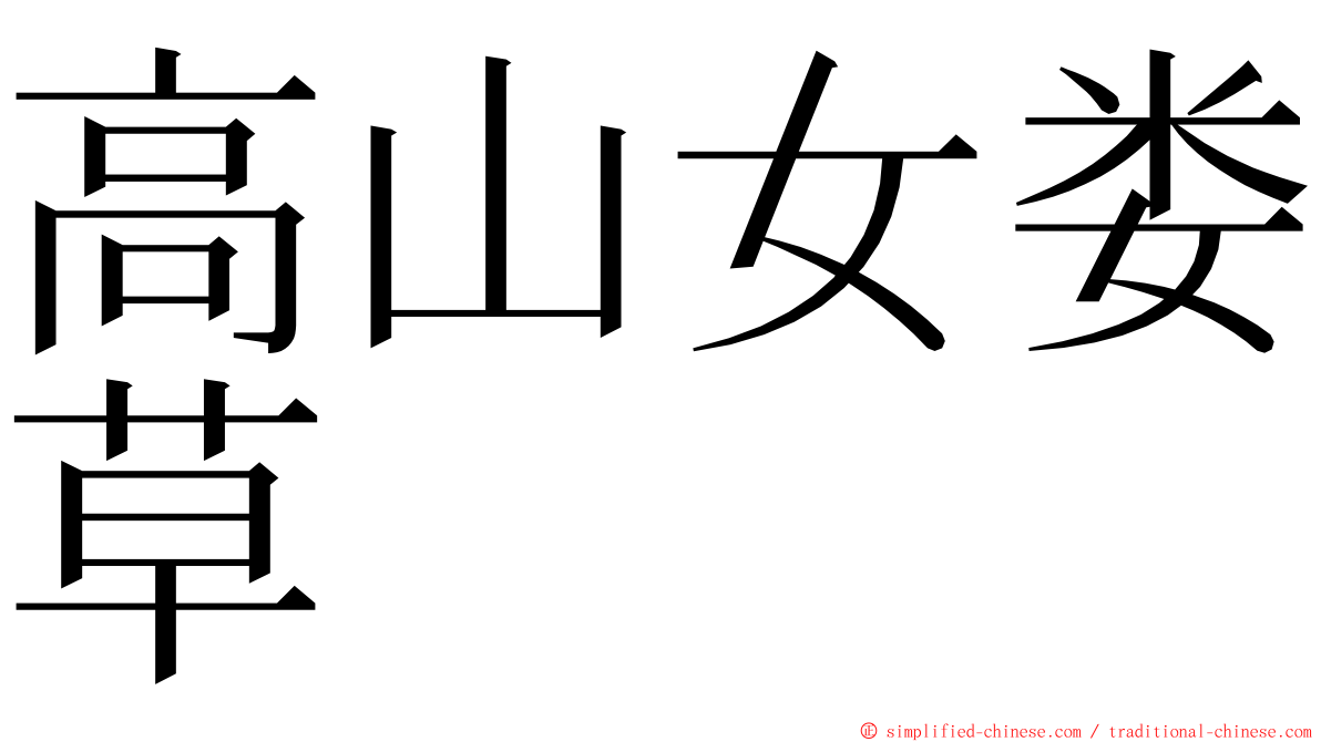 高山女娄草 ming font