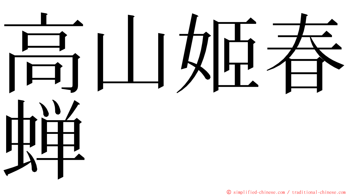 高山姬春蝉 ming font