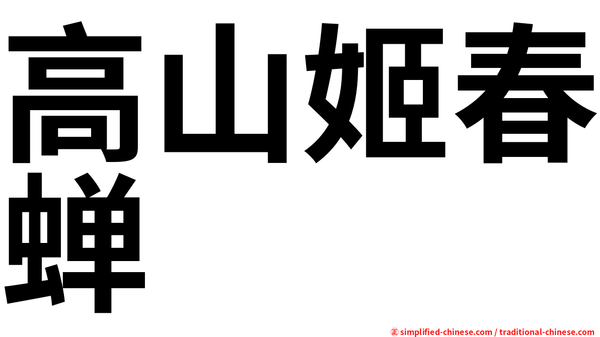 高山姬春蝉