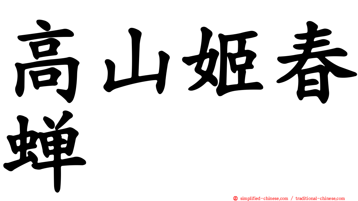 高山姬春蝉