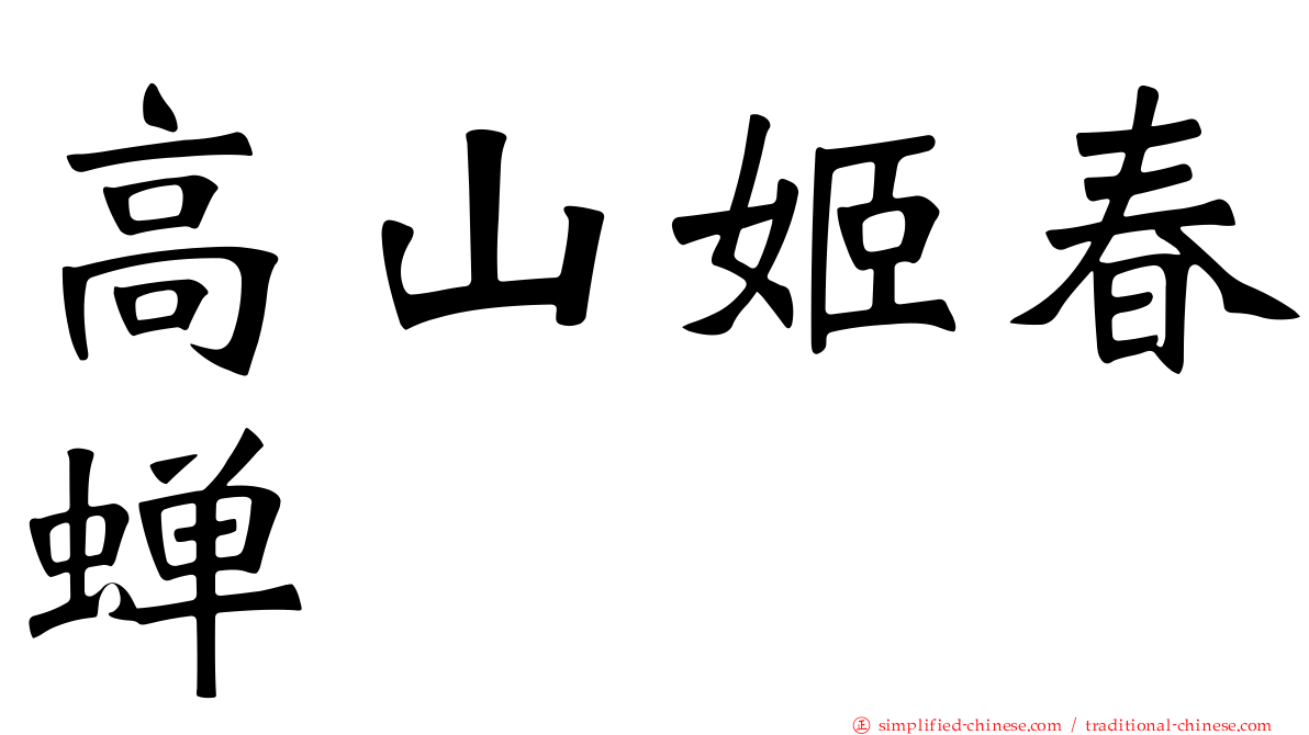 高山姬春蝉