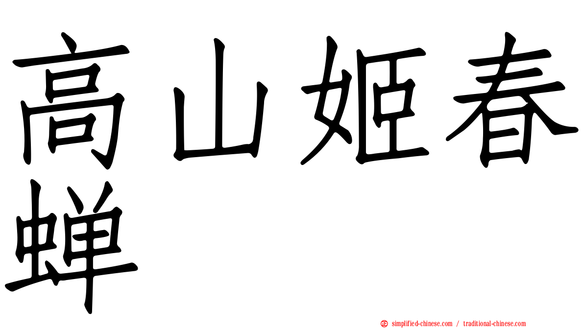 高山姬春蝉