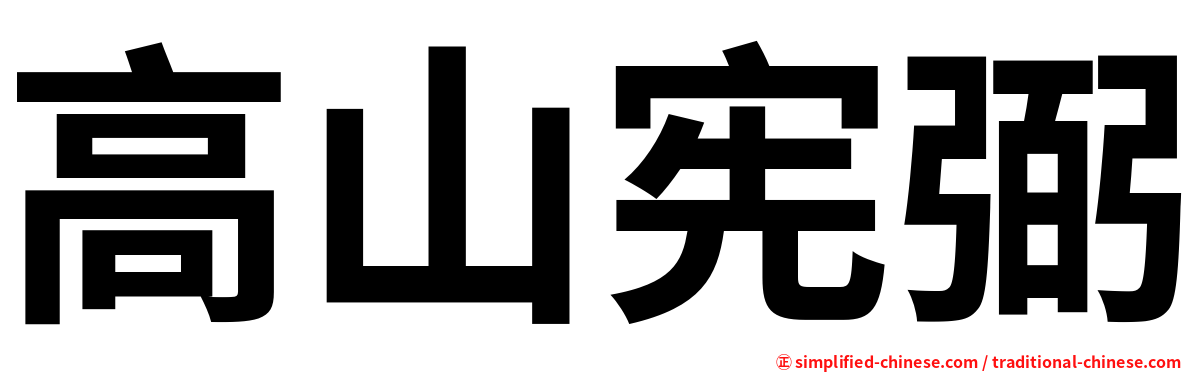 高山宪弼