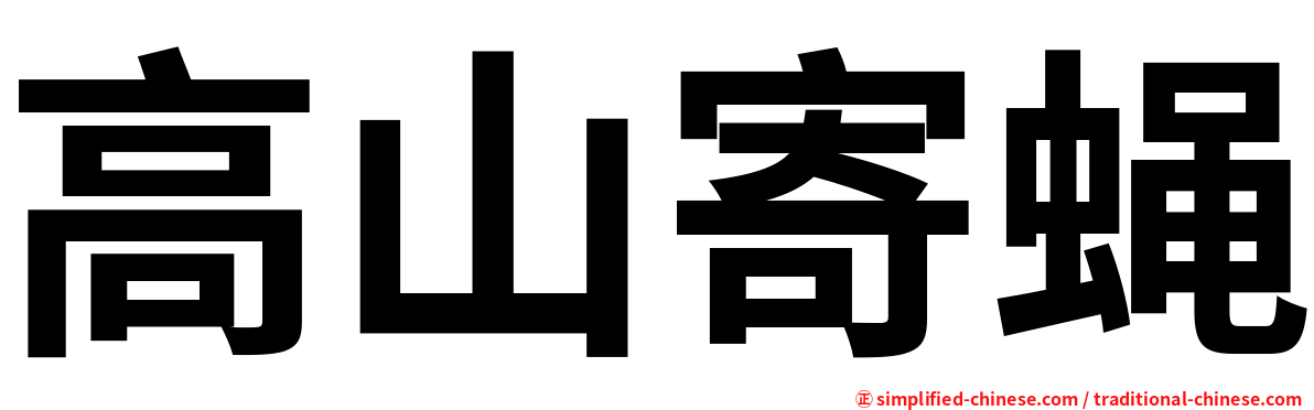 高山寄蝇