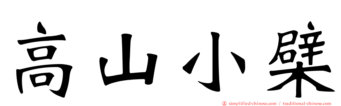 高山小檗