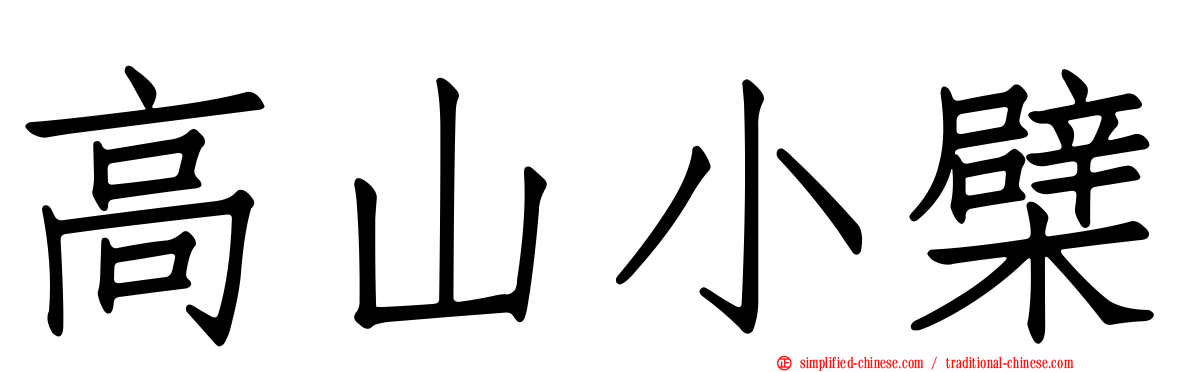 高山小檗