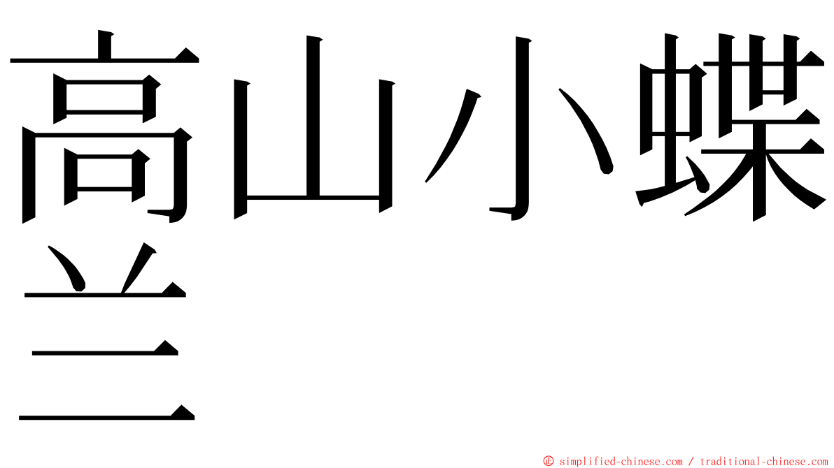 高山小蝶兰 ming font