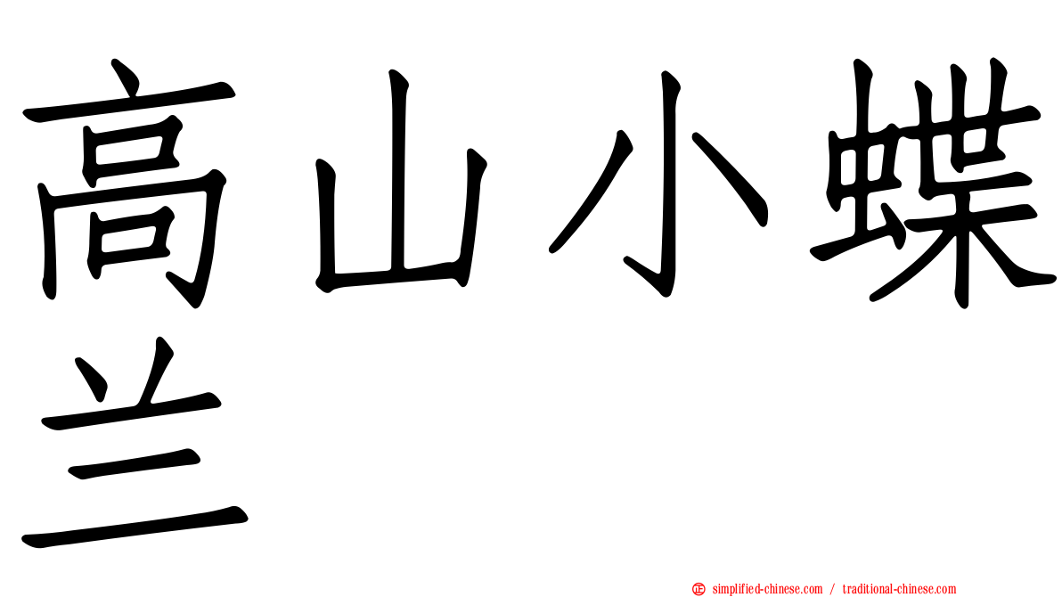 高山小蝶兰