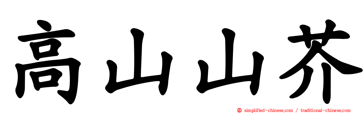 高山山芥