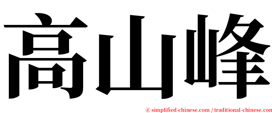 高山峰 serif font