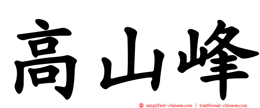 高山峰