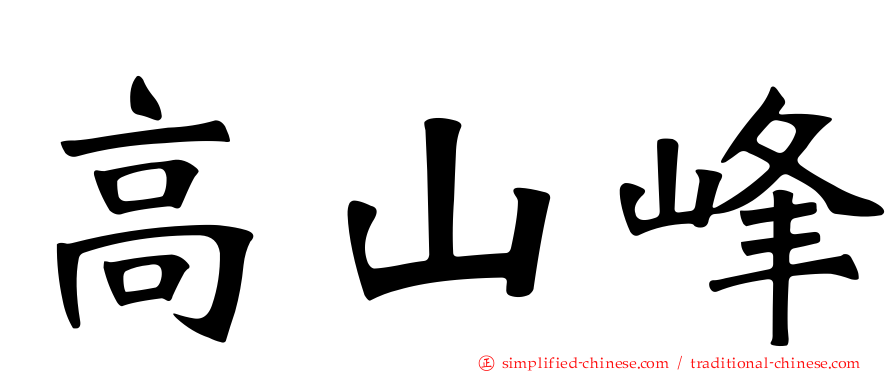 高山峰