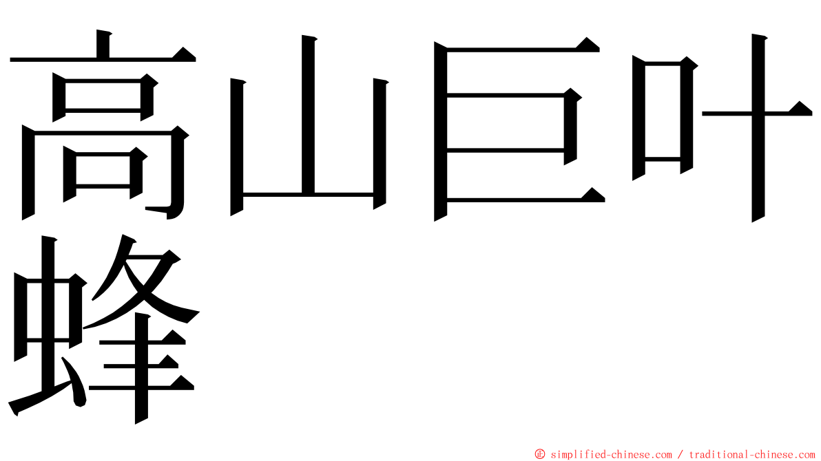 高山巨叶蜂 ming font