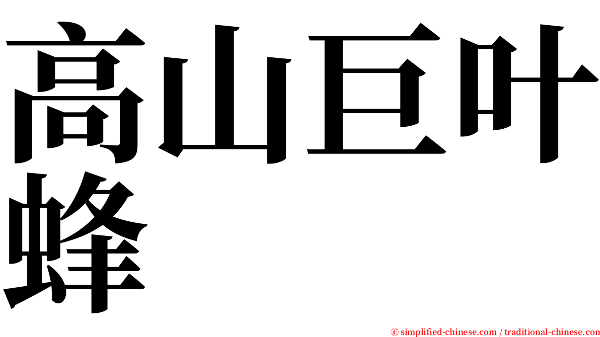 高山巨叶蜂 serif font
