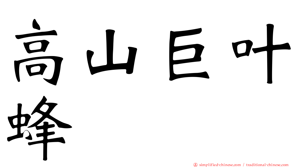 高山巨叶蜂