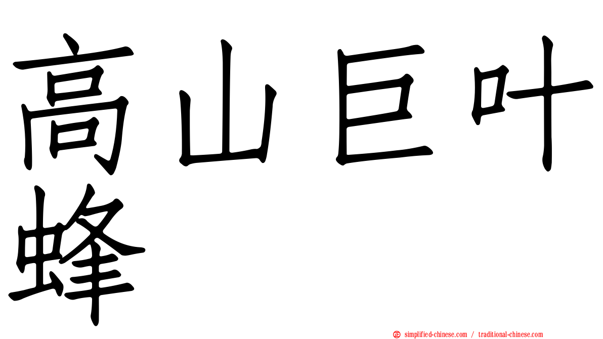 高山巨叶蜂