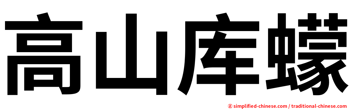 高山库蠓