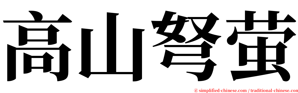 高山弩萤 serif font