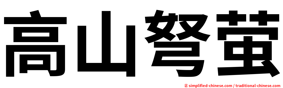 高山弩萤