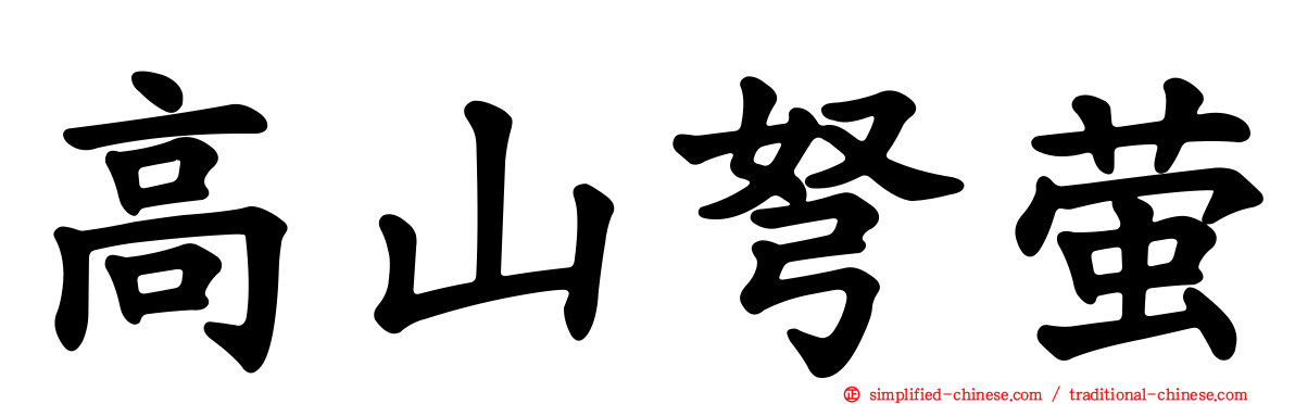 高山弩萤