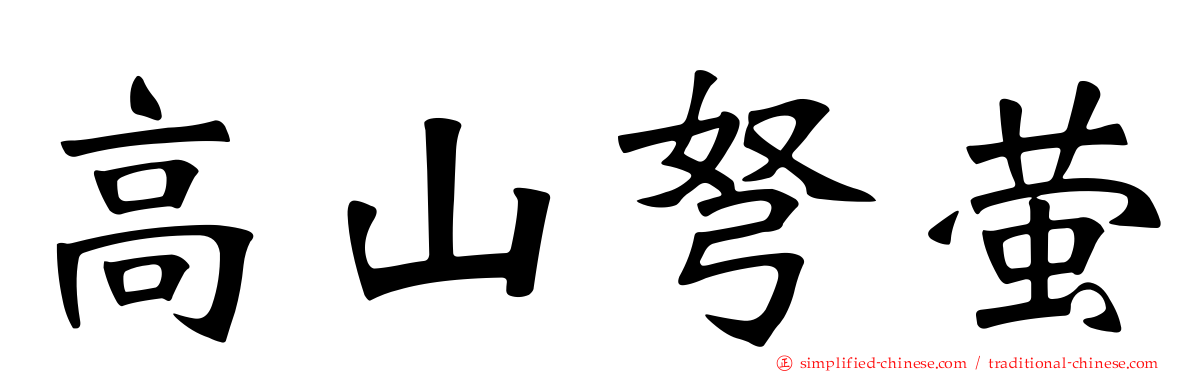 高山弩萤