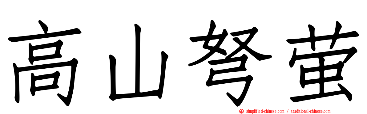 高山弩萤