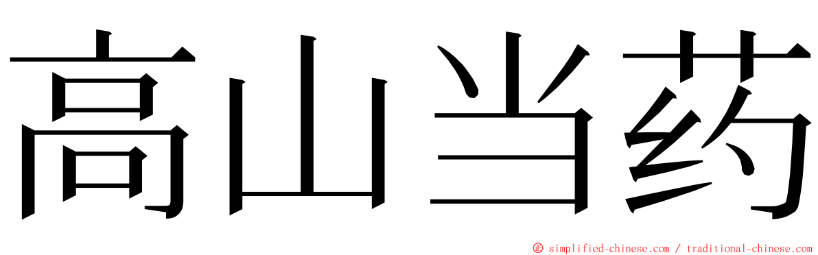高山当药 ming font