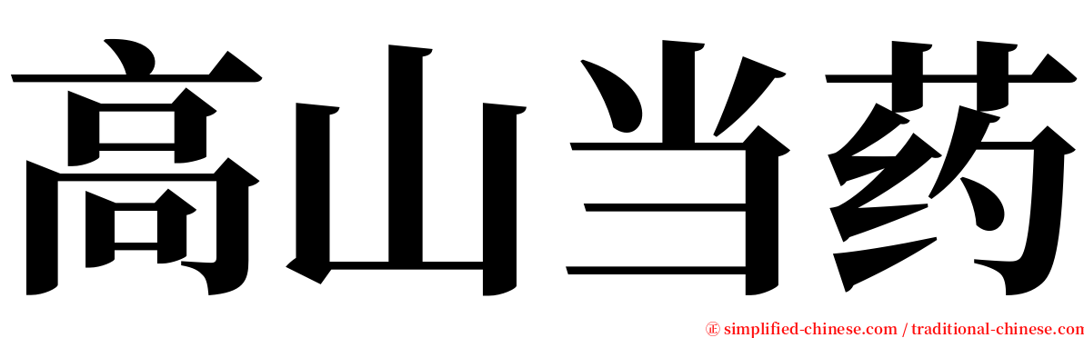 高山当药 serif font