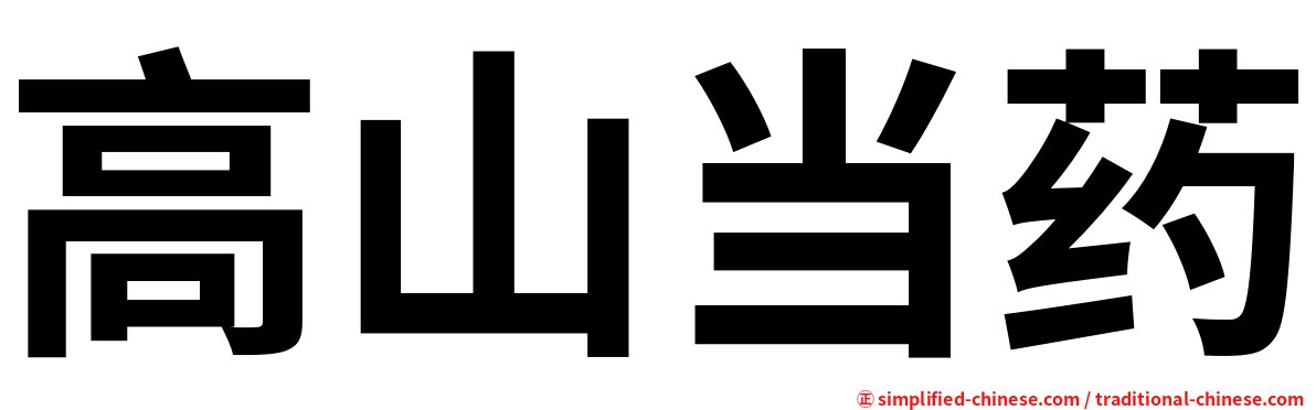 高山当药